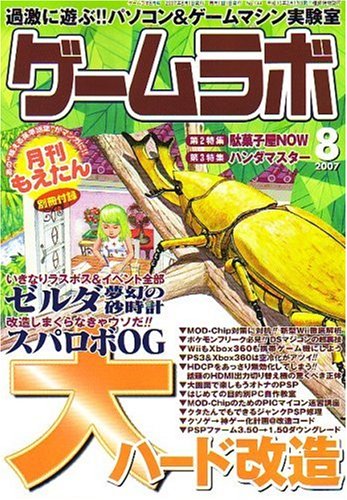 Amazon.co.jp: ゲームラボ 2007年 08月号 [雑誌] : 本